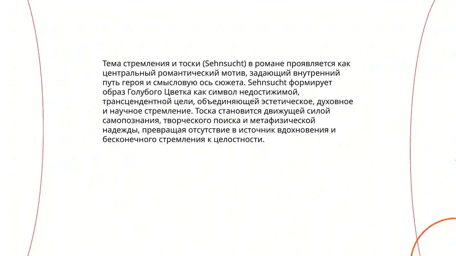 Символика «синего цветка» в «Генрихе фон Офтердингене» 4
