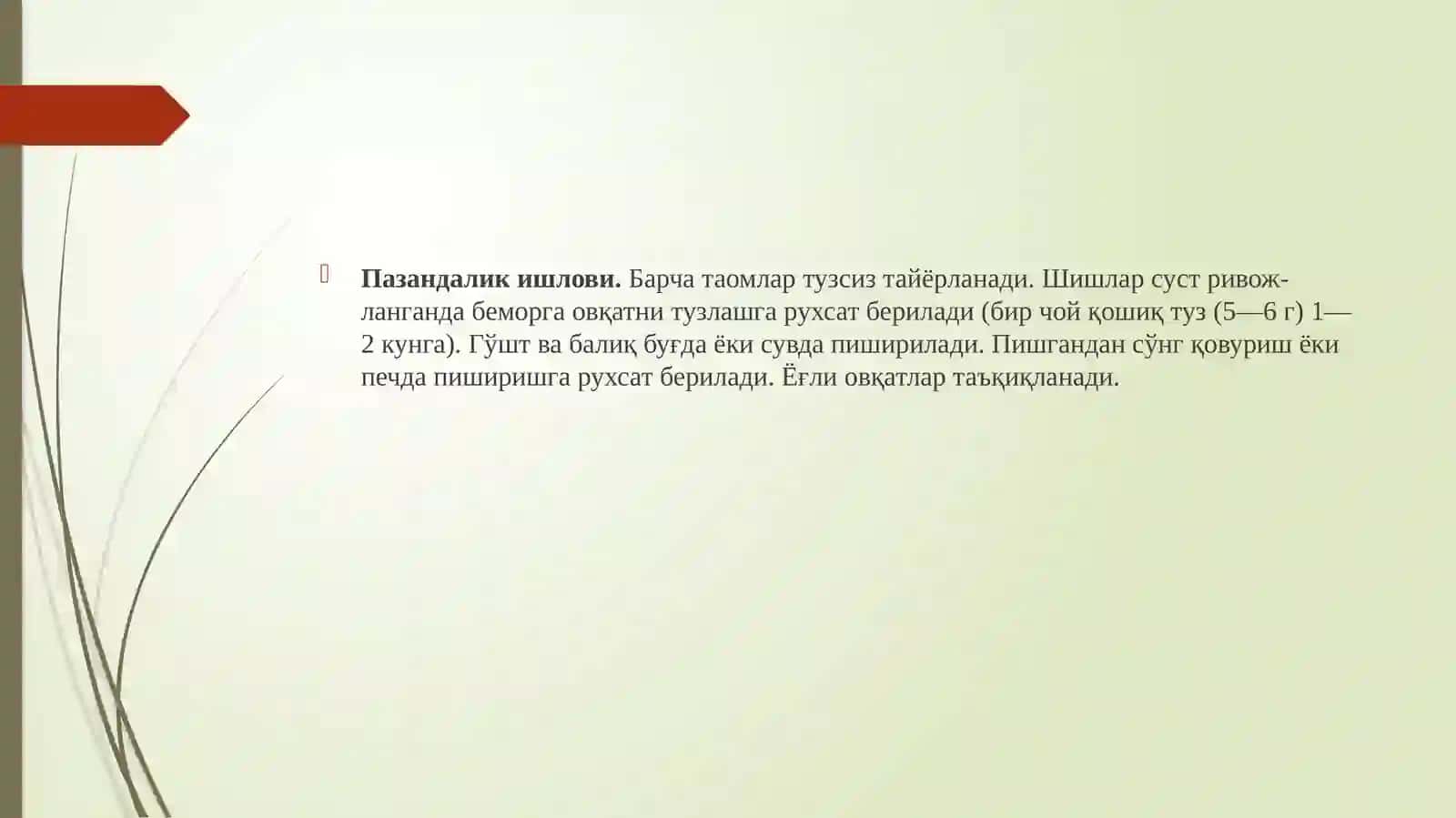 Кўрсатмалар.Қон айланишетишмовчилигининг 1-П Абос-қичларидаги юрак-томир тизими касалликлари 4