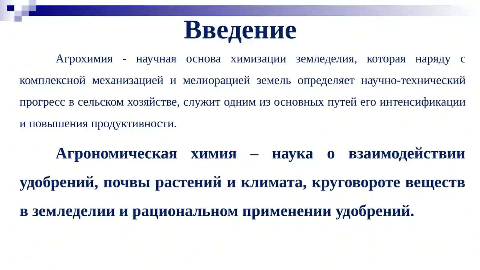 Агрохимия 4