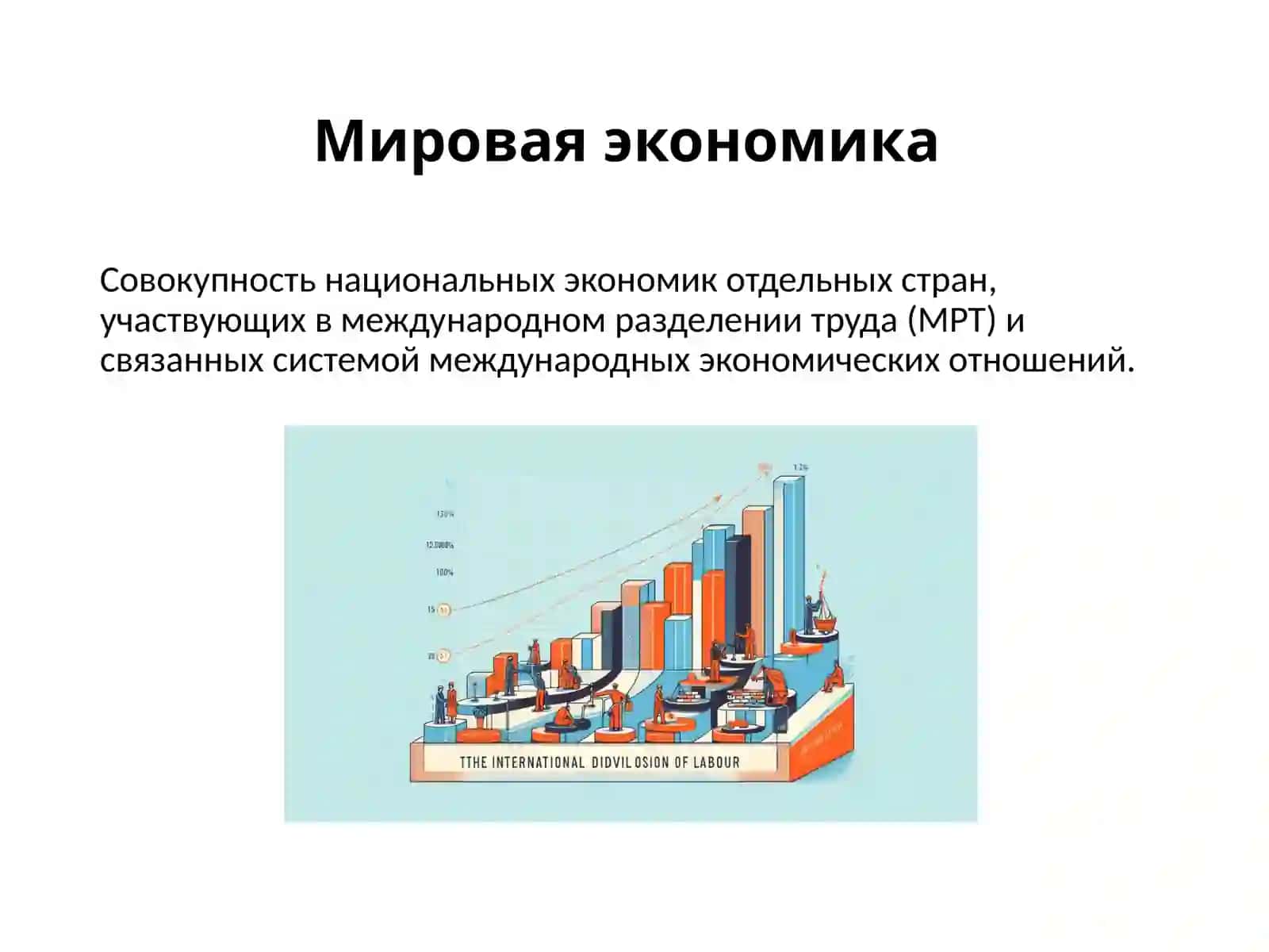 МИРОВАЯ ЭКОНОМИКА 4