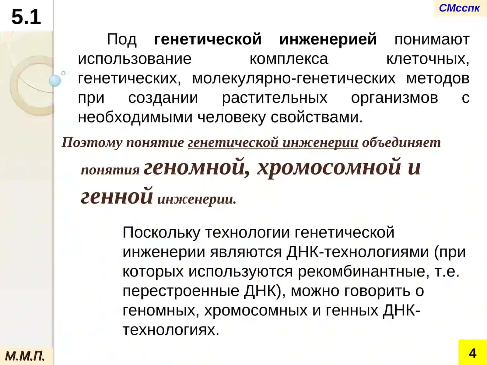 Генетическая инженерияв современной селекции и семеноводстве растений 4
