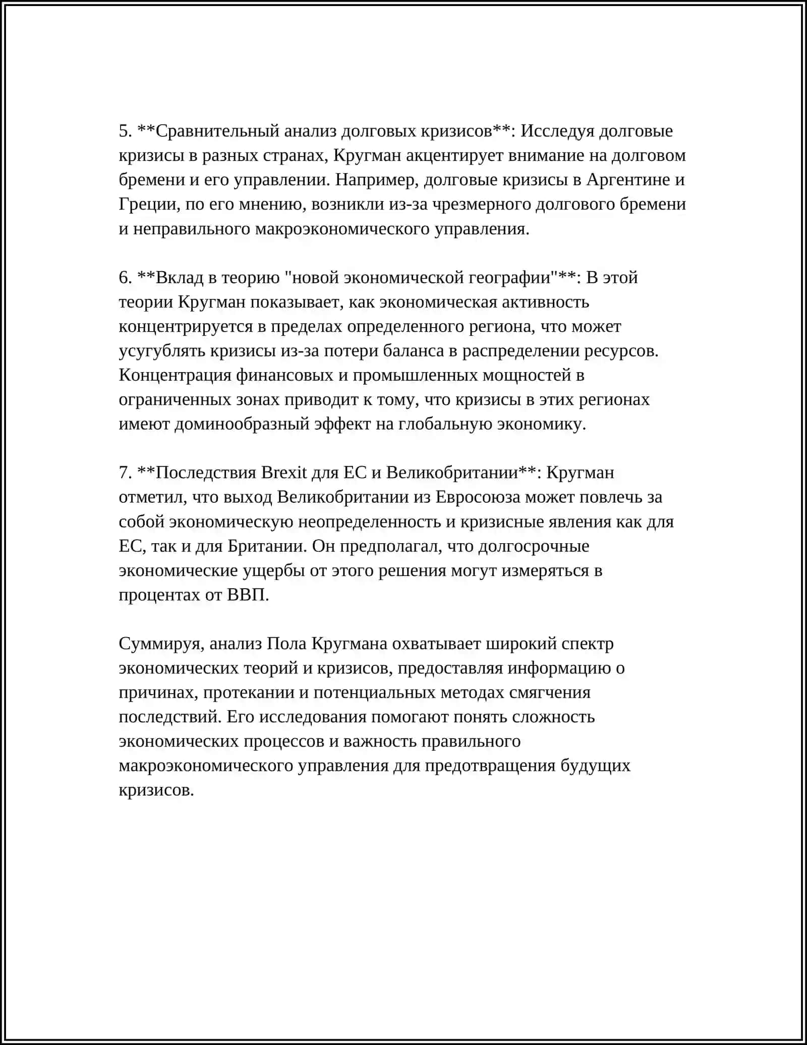 ПАУЛ КРУГМАН 4