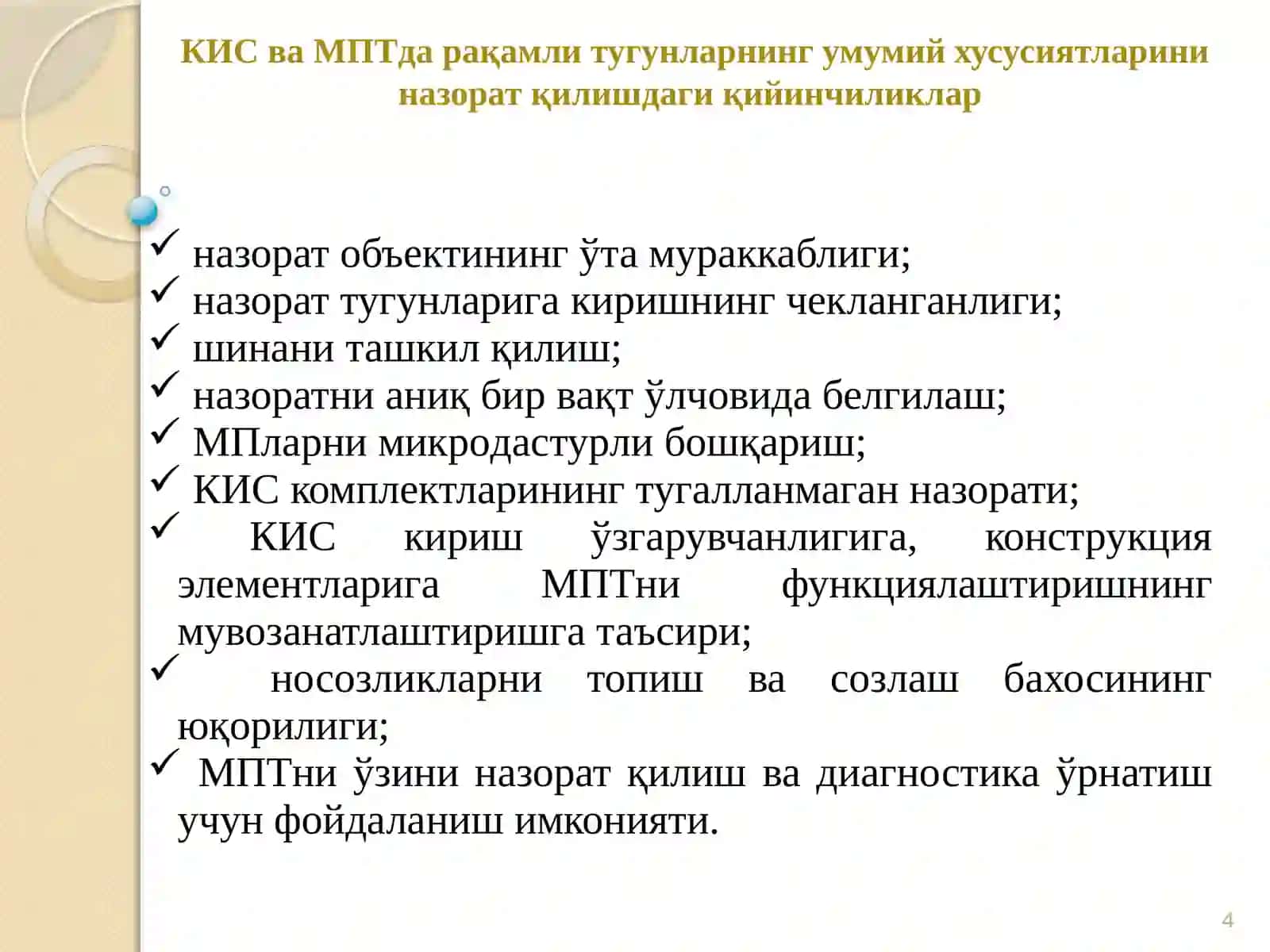 Рақамли тизимларнинг назорат ва техник диагностикасини объект сифатидаги таҳлили. Рақамли тизимлар ишончлилигини асосий кўрсаткичлари 4