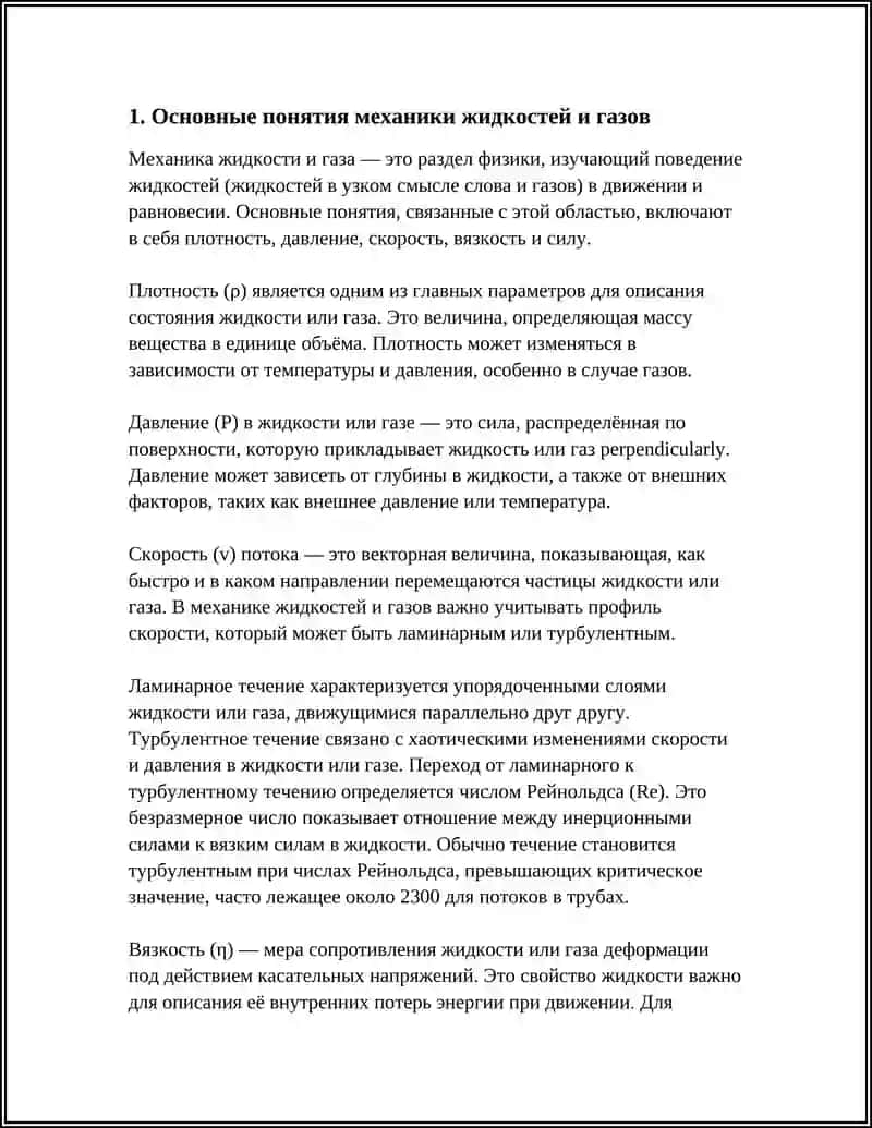 МЕХАНИКА ЖИДКОСТИ И ГАЗА 4