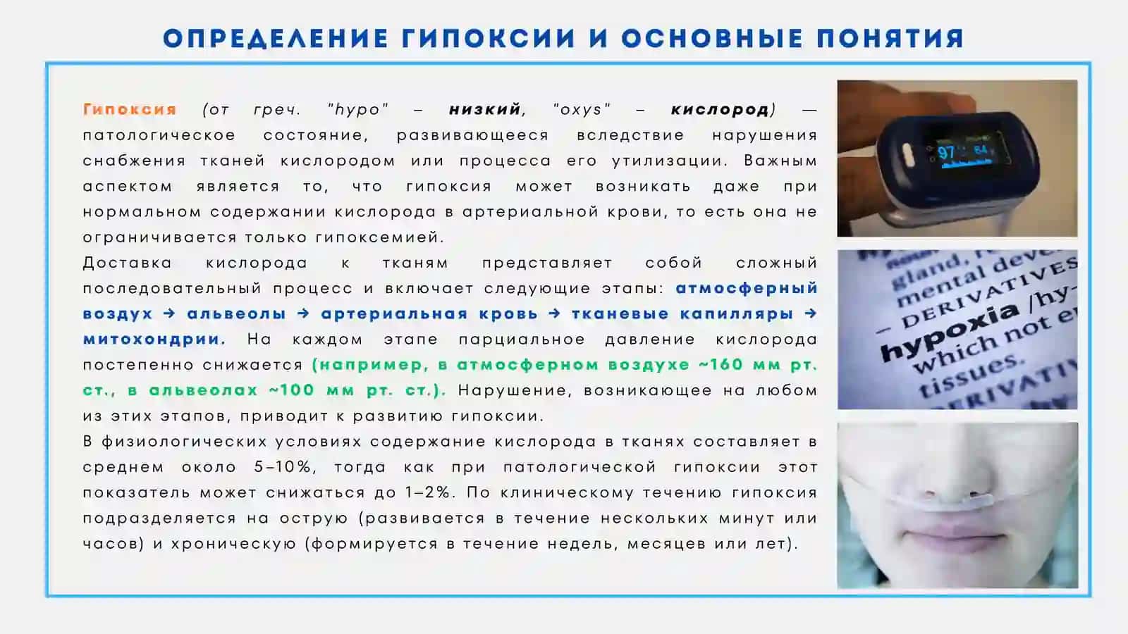 ЭТИОЛОГИЧЕСКИЕ ФАКТОРЫ, УСЛОВИЯ, МЕХАНИЗМЫ РАЗВИТИЯ, ВИДЫ ГИПОКСИИ 4