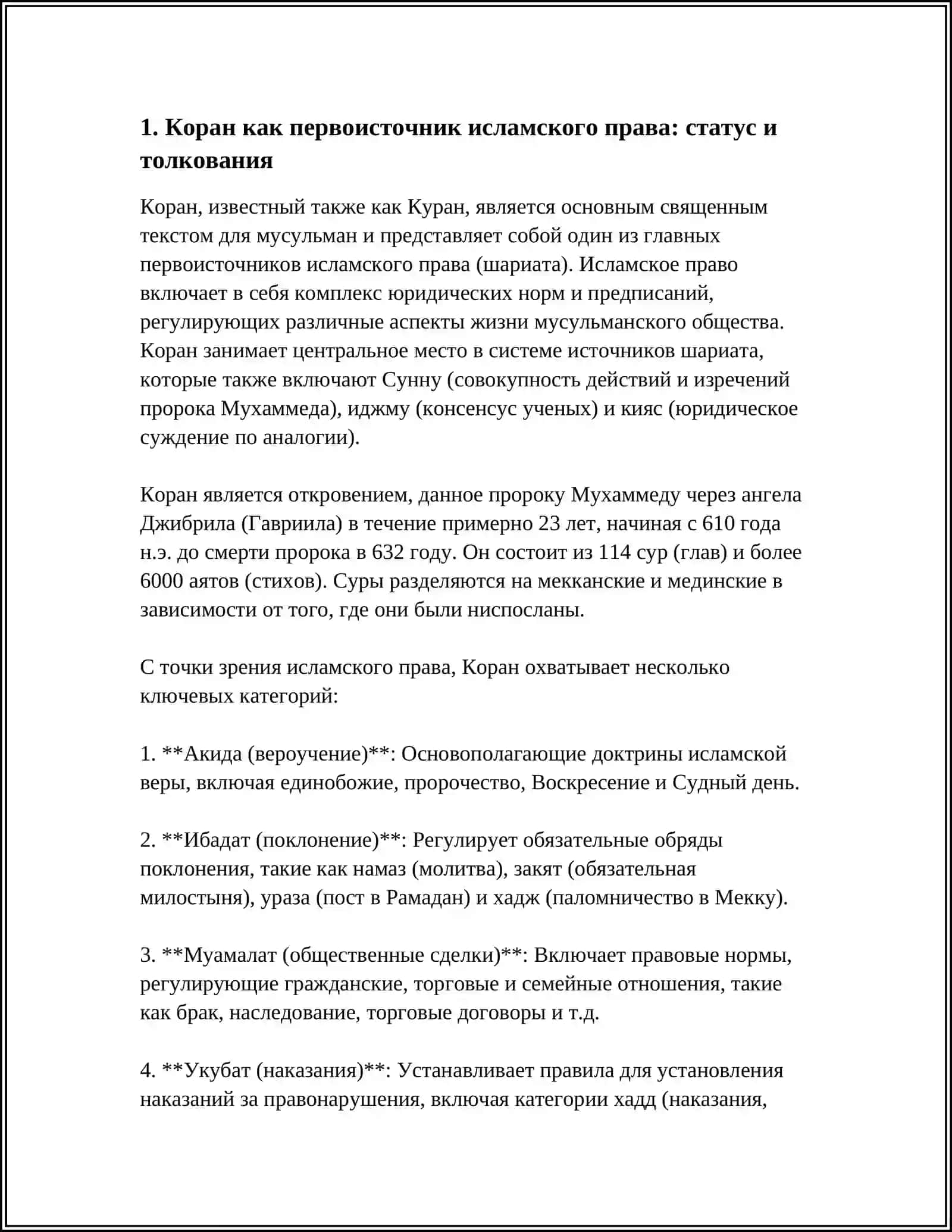 ИСТОЧНИКИ ИСЛАМА,ЕГО ШКОЛЫ И ИХ ЗНАЧЕНИЕ В СОВРЕМЕННУЮ ЭПОХУ 4