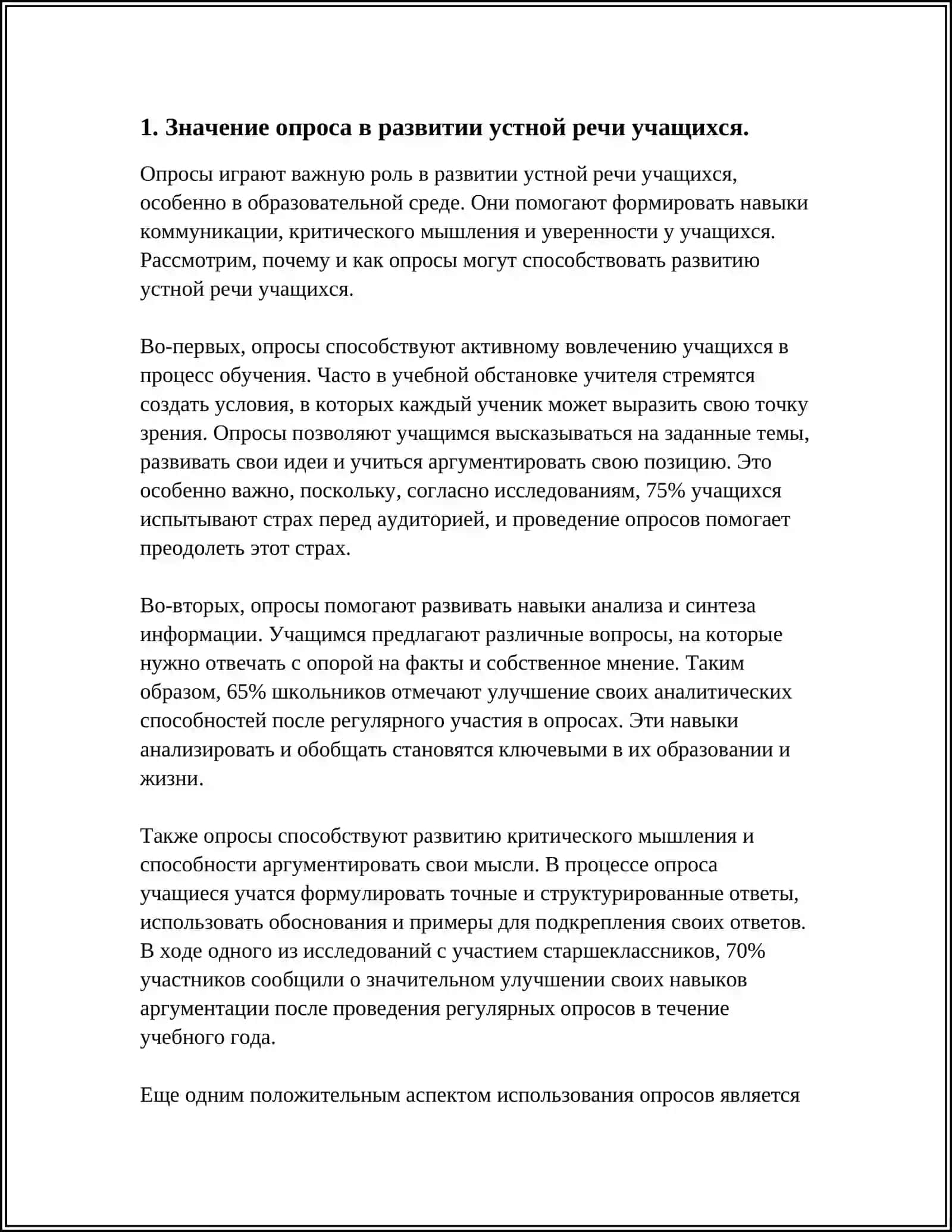 ОПРОС КАК СРЕДСТВО РАЗВИТИЯ УСТНОЙ РЕЧИ УЧАЩИХСЯ 4