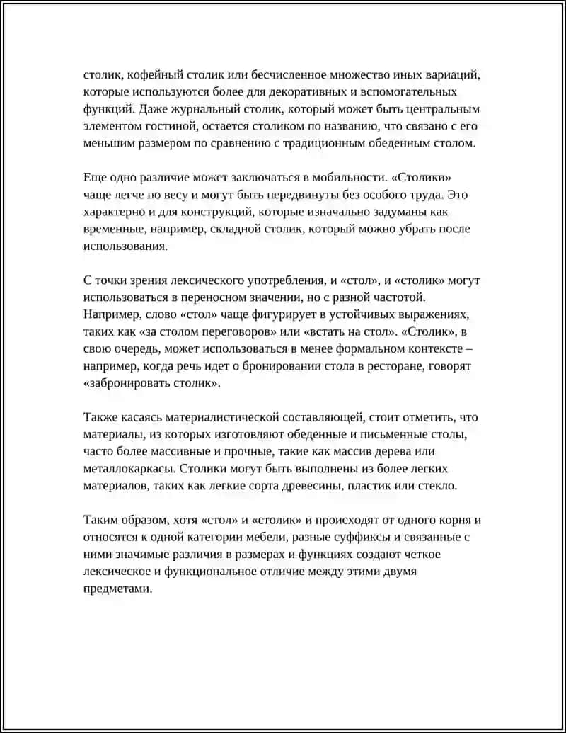 Сходства и различия в названиях "стол" и "столик" 4