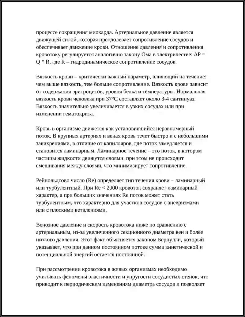 ФИЗИЧЕСКИЕ ОСНОВЫ КРОВЕНОСНОЙ СИСТЕМЫ 4