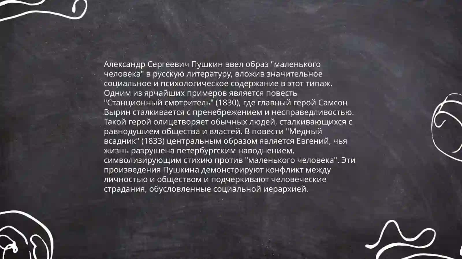 "Маленького человека" в русской литературе 4