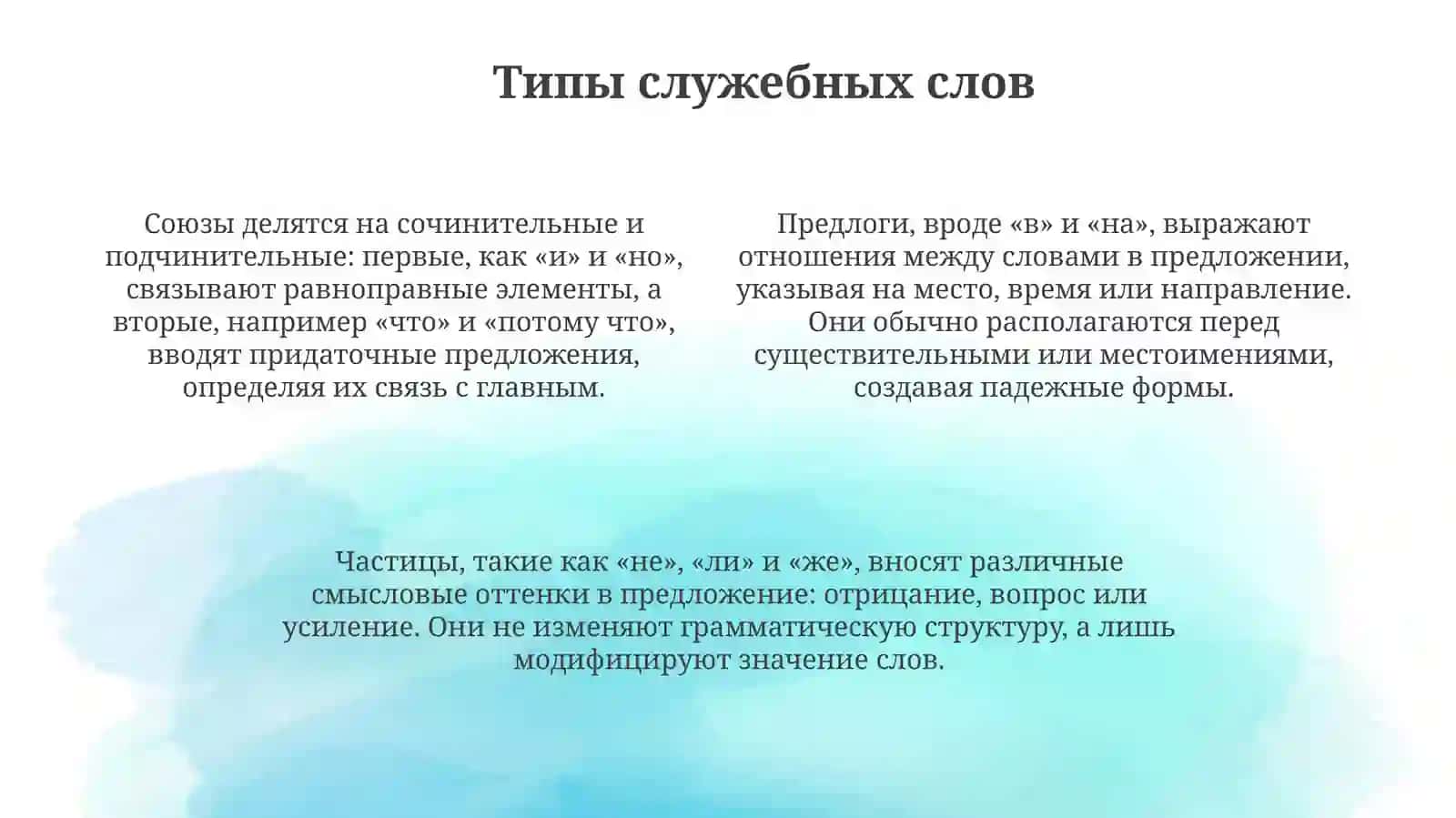 Служебные слова 4