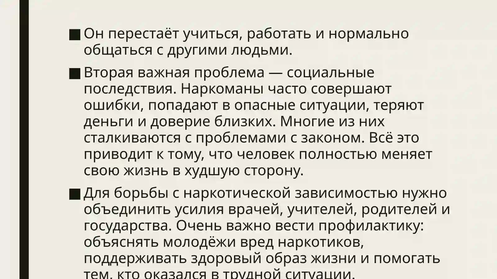 ПРОБЛЕМЫ НАРКОТИЧЕСКОЙ ЗАВИСИМОСТИ 4