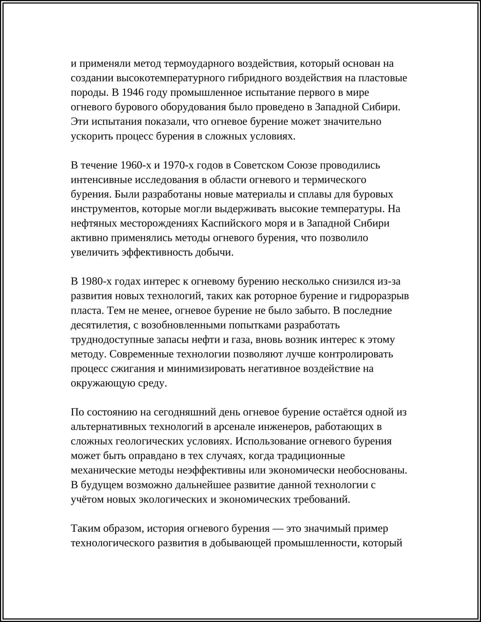 ОГНЕВАЯ БУРОВАЯ УСТАНОВКА 4