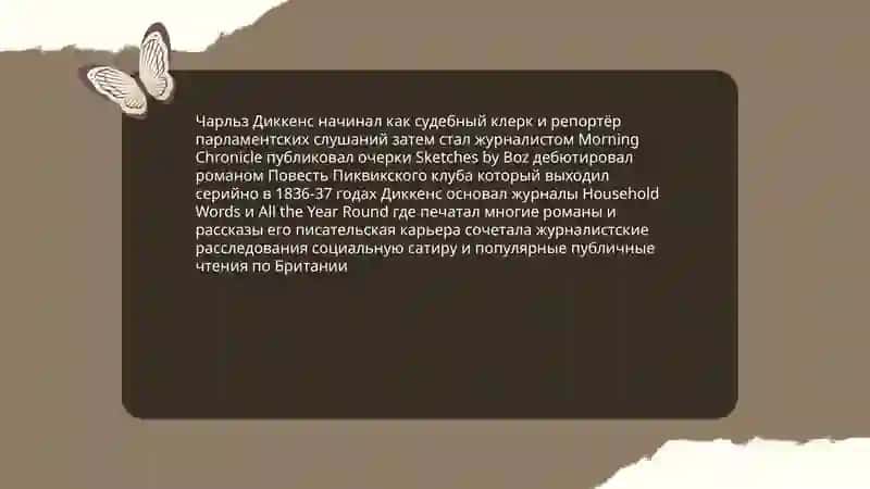 Ч. Диккенс 4