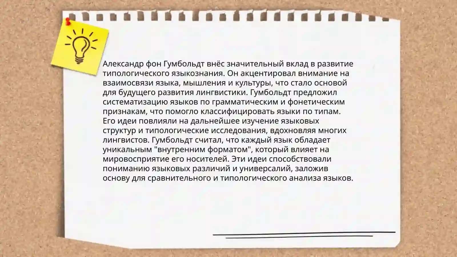 Основоположник типологического языкознания В.фон Гумбольдт 4