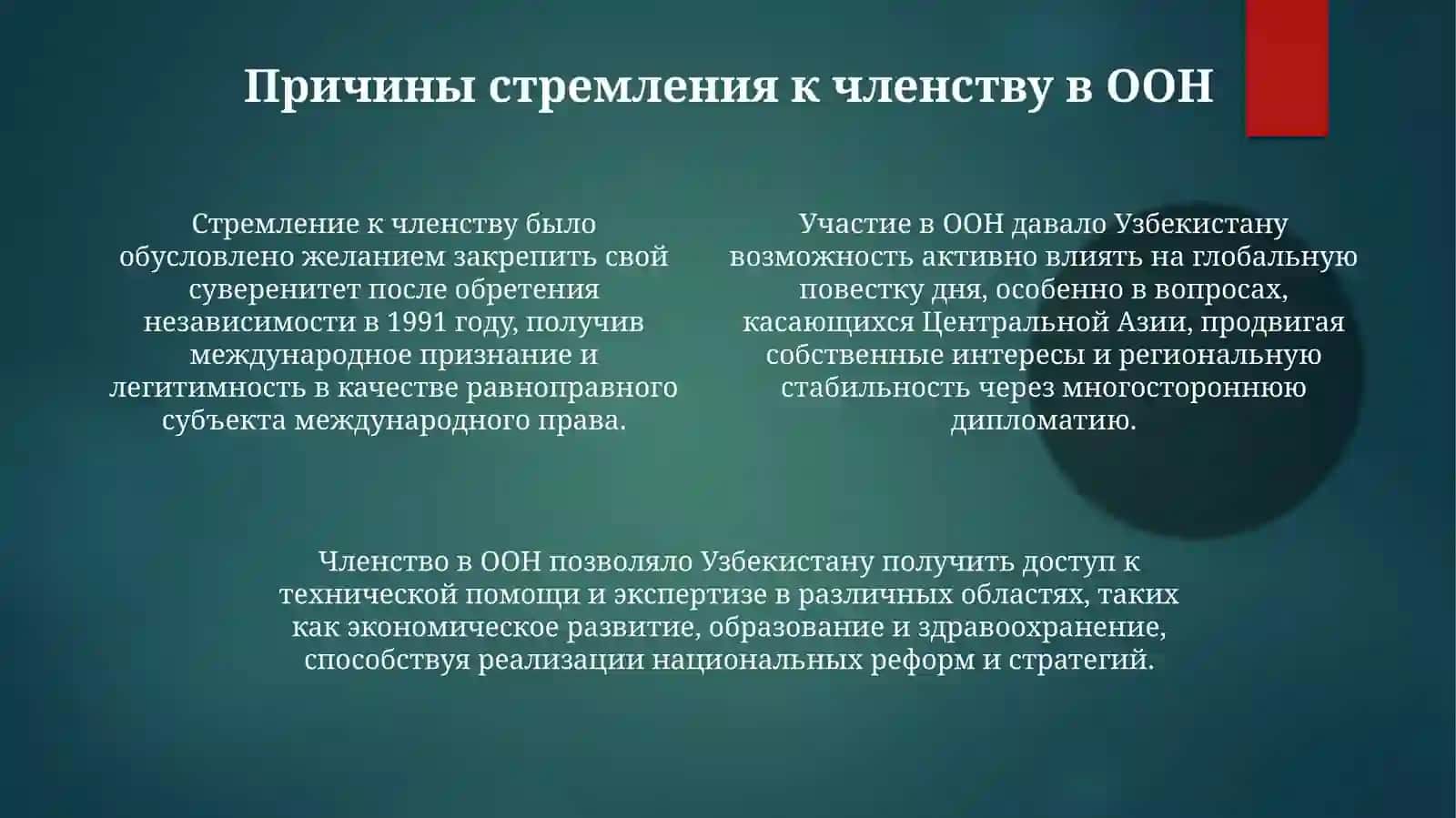 Вхождение Узбекистана в ООН и его деятельность 4