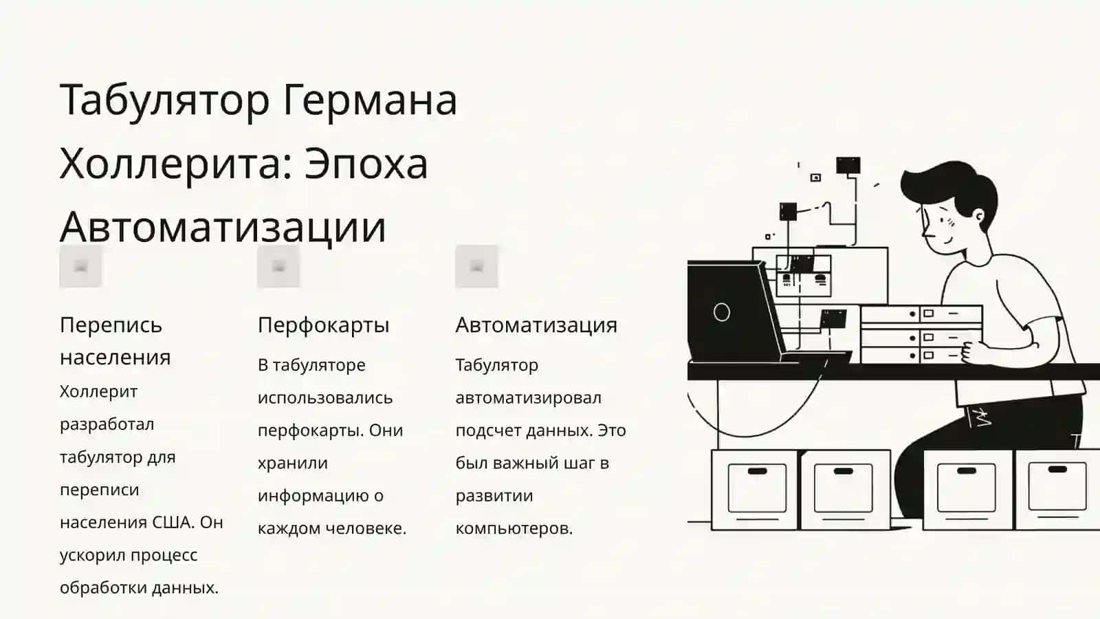 История Вычислительных Устройств 4
