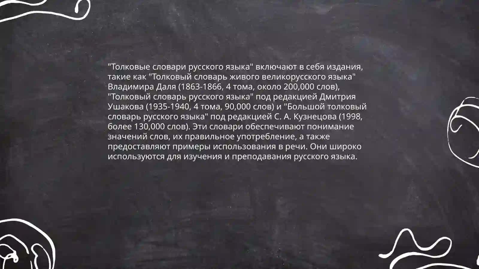 Словари русского языка и сфера их использования 4