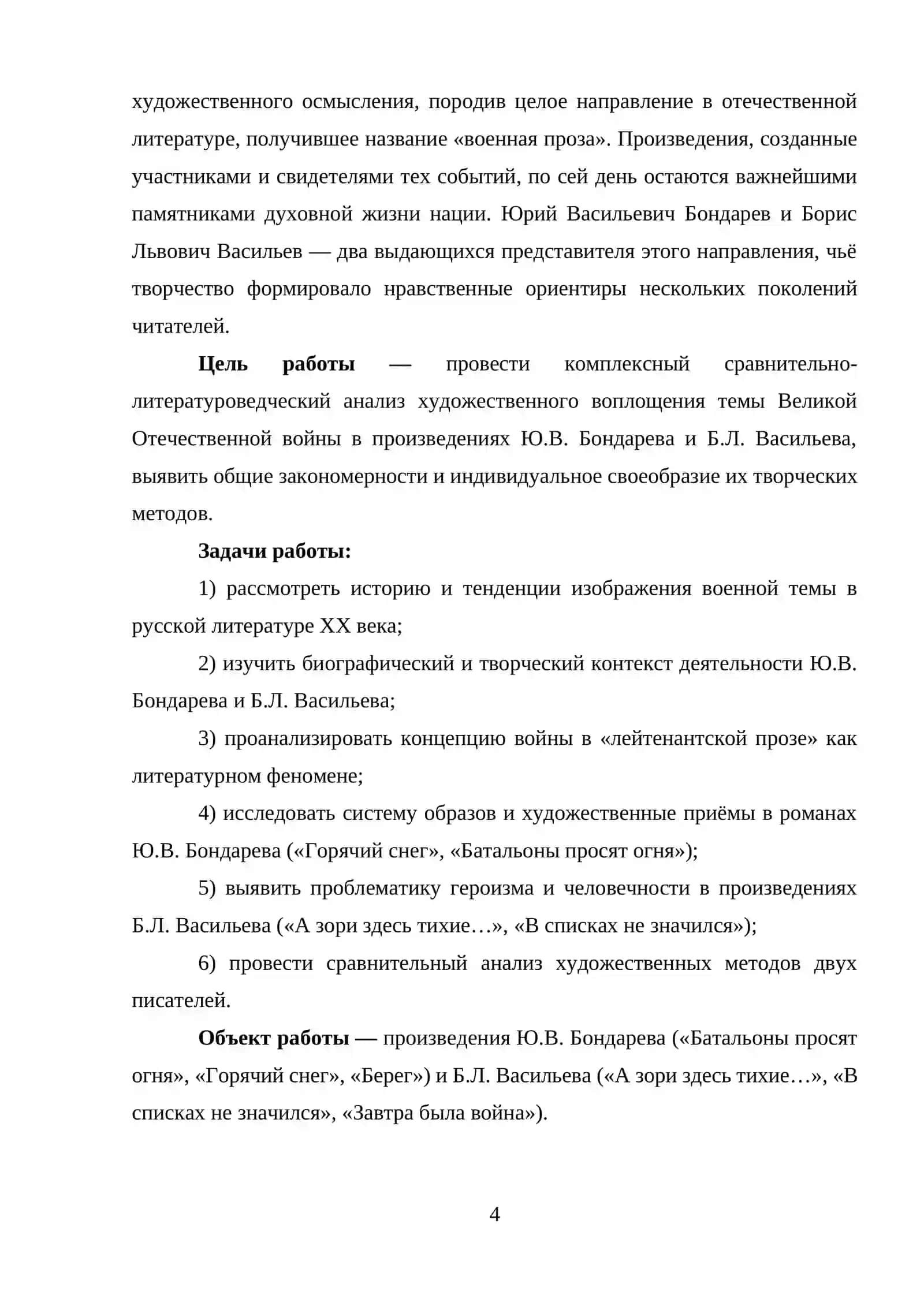 Великая Отечественная война в произведениях Ю.В. Бондарева и Б.Л. Васильева 4