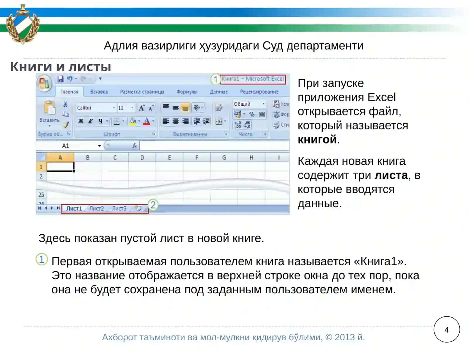 Microsoft®OfficeExcel®2007 4