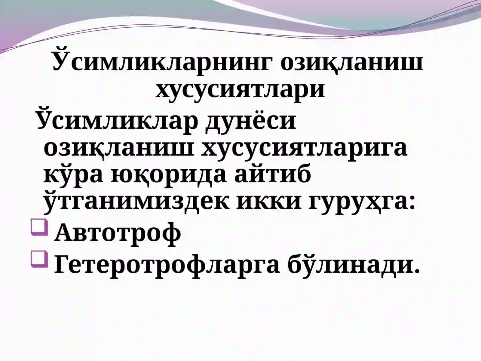 Ботаника ва ўсимликлар физиологияси фани 4