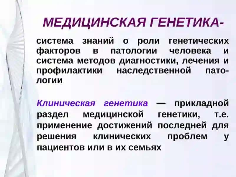 МЕДИЦИНСКАЯ ГЕНЕТИКА 4