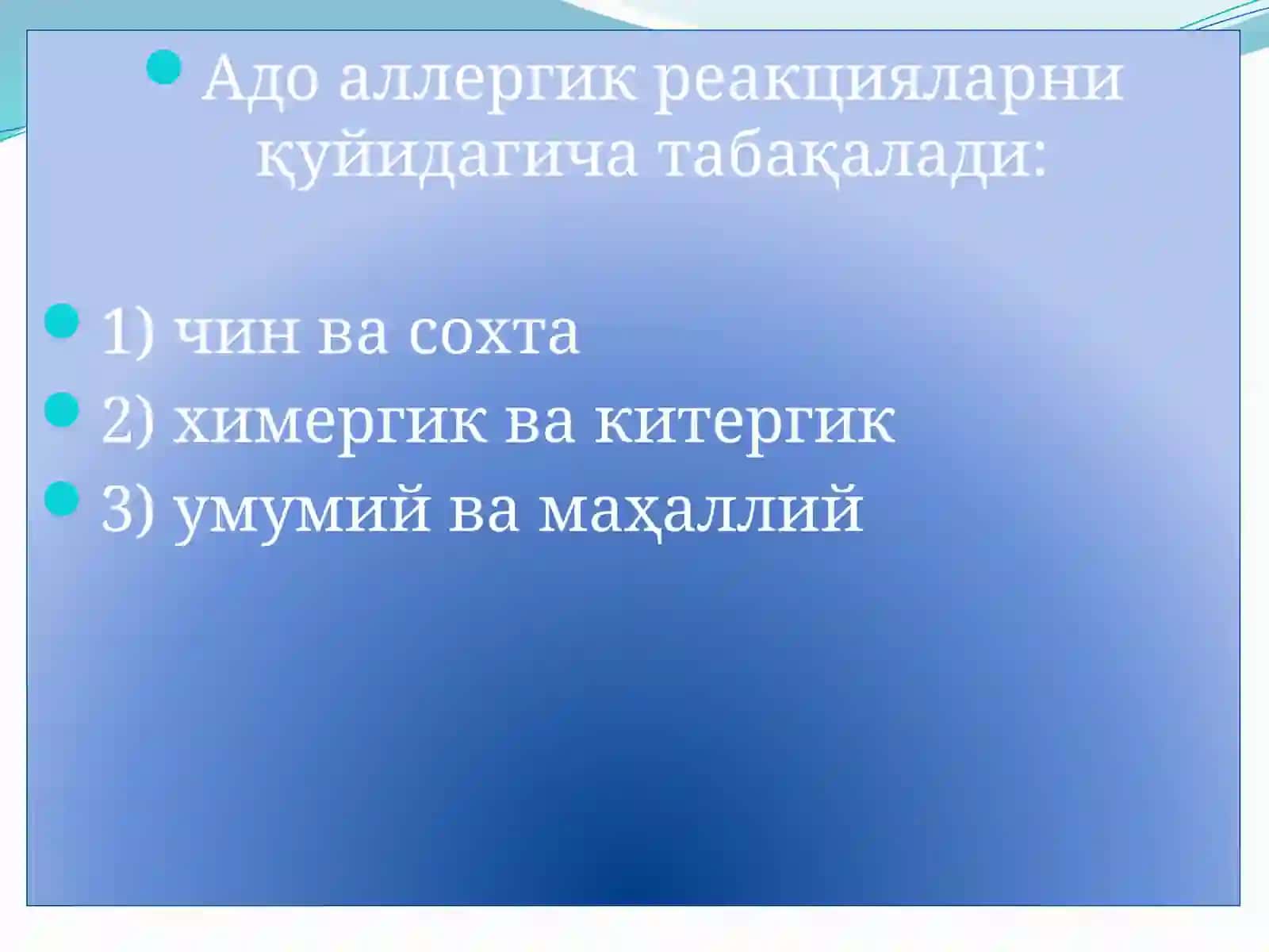 АЛЛЕРГИК РЕАКЦИЯЛАРНИНГ ПАТОФИЗИОЛОГИК АСОСЛАРИ 4