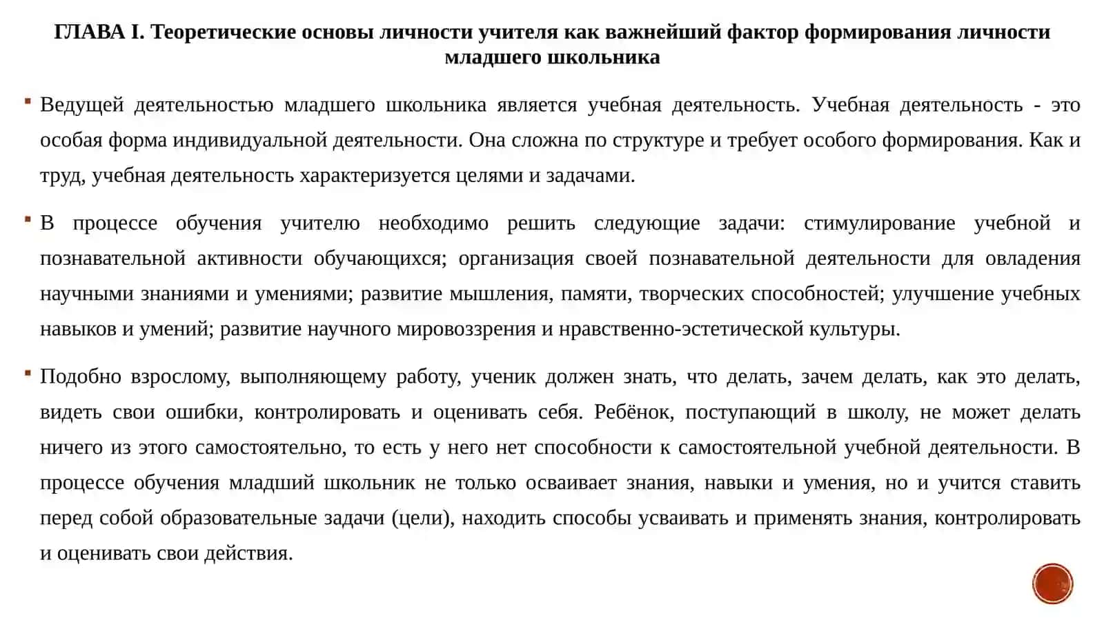 «Роль профессионально значимых качеств учителя в развитии личности младшего школьника» 4