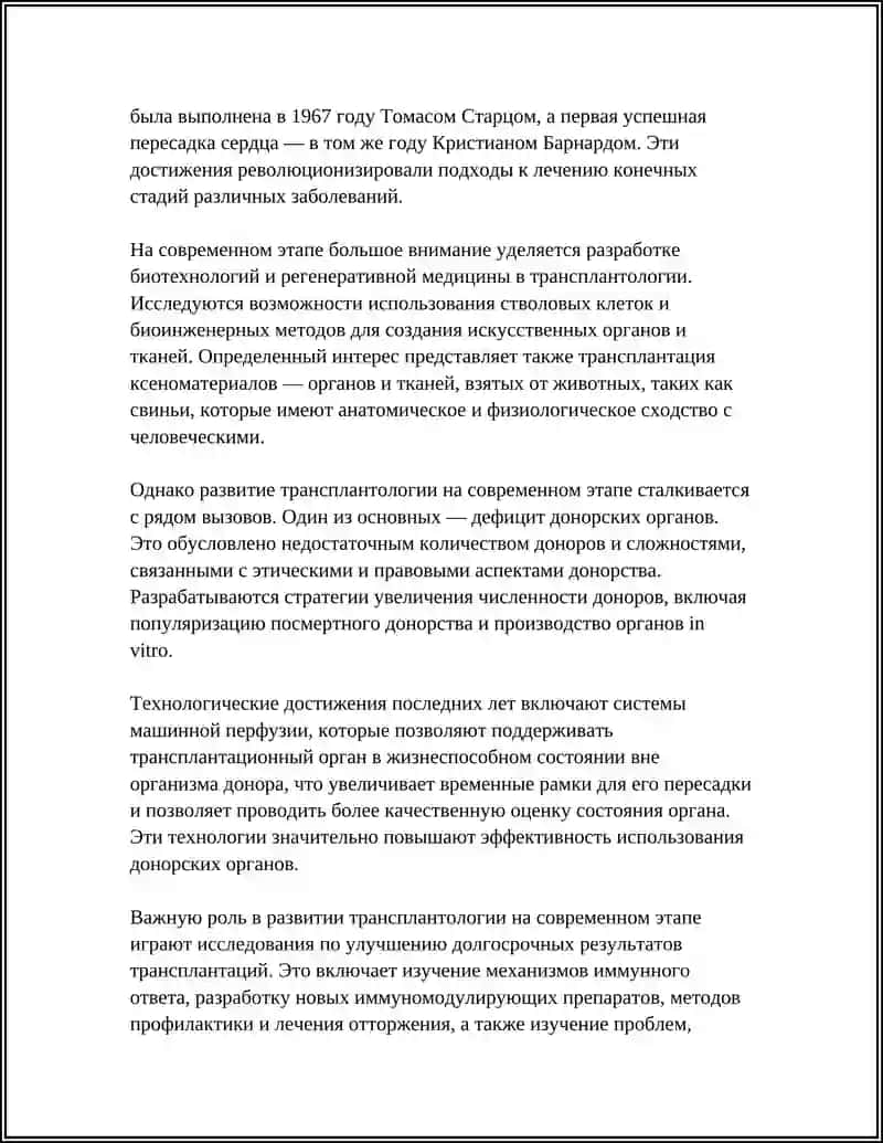 РАЗВИТИЕ ТРАНСПЛАНТАЦИИ НА СОВРЕМЕННОМ ЭТАПЕ 4