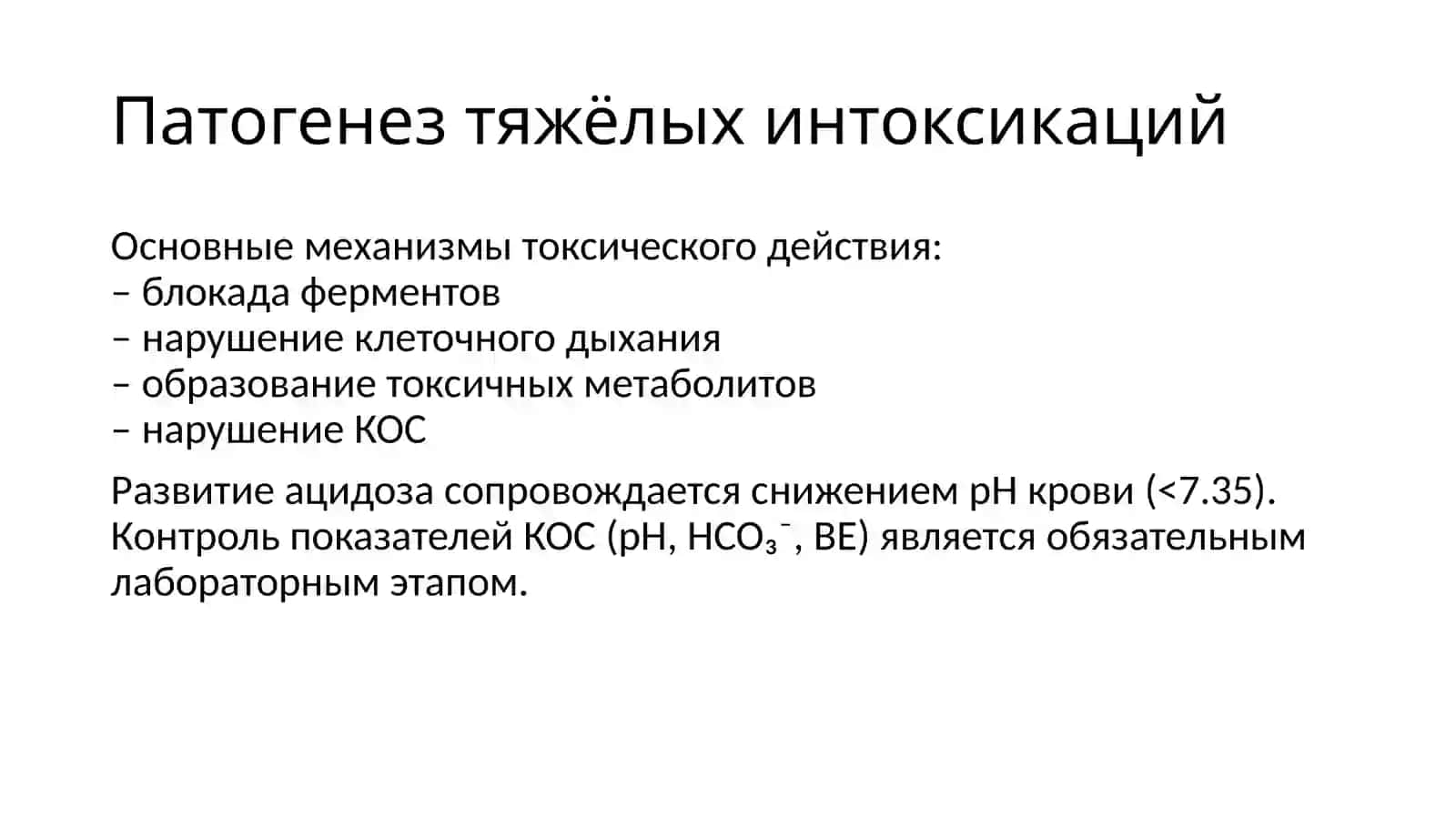 Сильные отравления и применяемые методы детоксикации 4