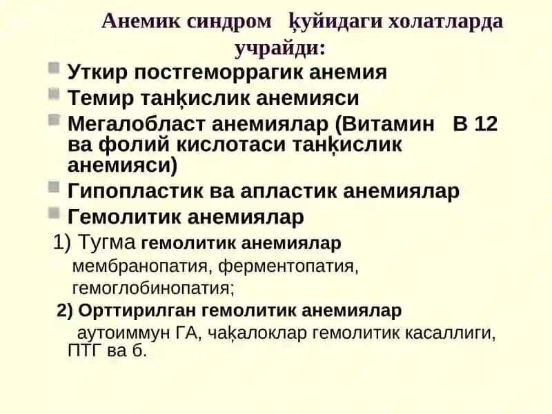 Анемиялар дифференциал диагностикаси 4