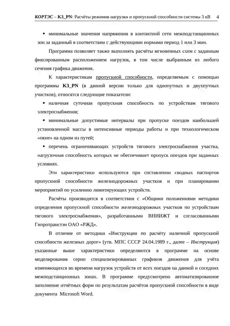 КОРТЭС – K3_PN: Расчёты режимов нагрузки и пропускной способности системы 3 кВ 4