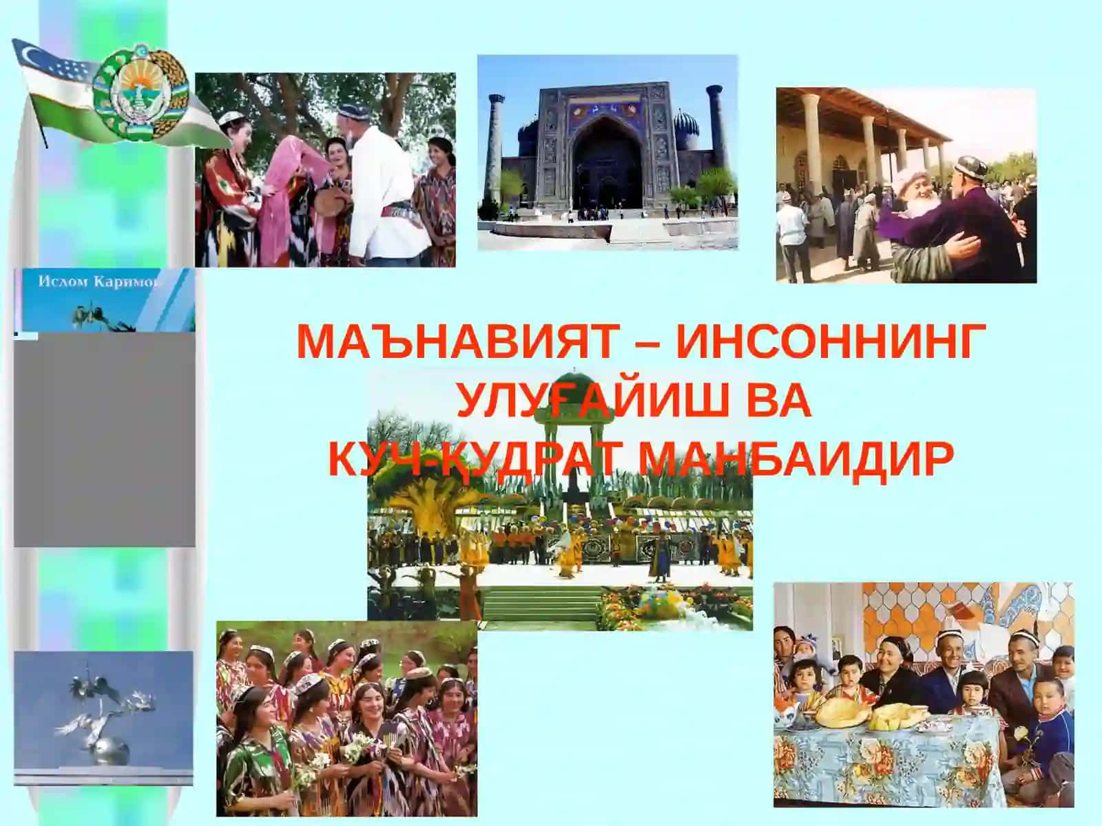 "ЮКСАК МАЪНАВИЯТ – ЕНГИЛМАС КУЧ"асари 4