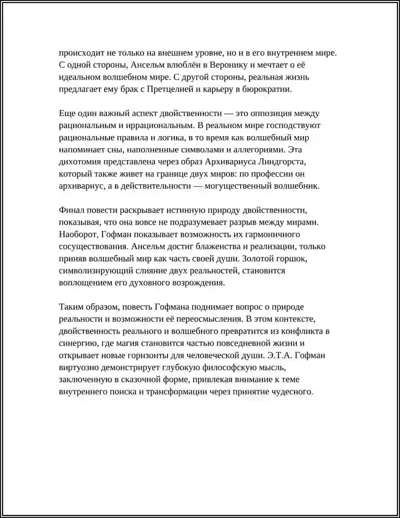 ПОВЕСТЬ Э.Т.А. ГОФМАНА «ЗОЛОТОЙ ГОРШОК» 4