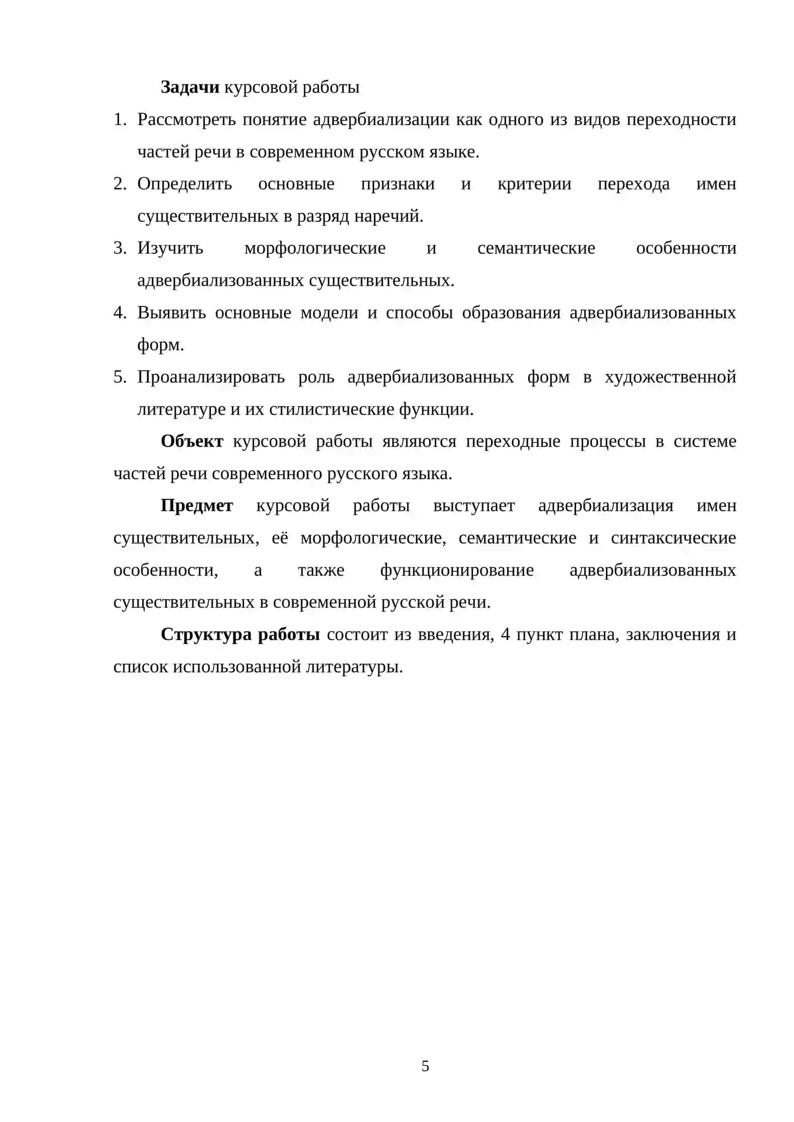 Адвербиализация имен существительных в современном русском языке 4