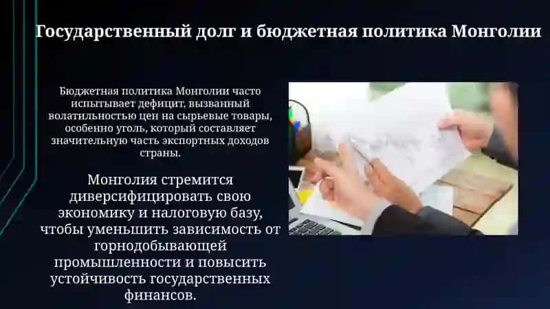 Анализ макроэкономических показателей на примере Монголии страны 4