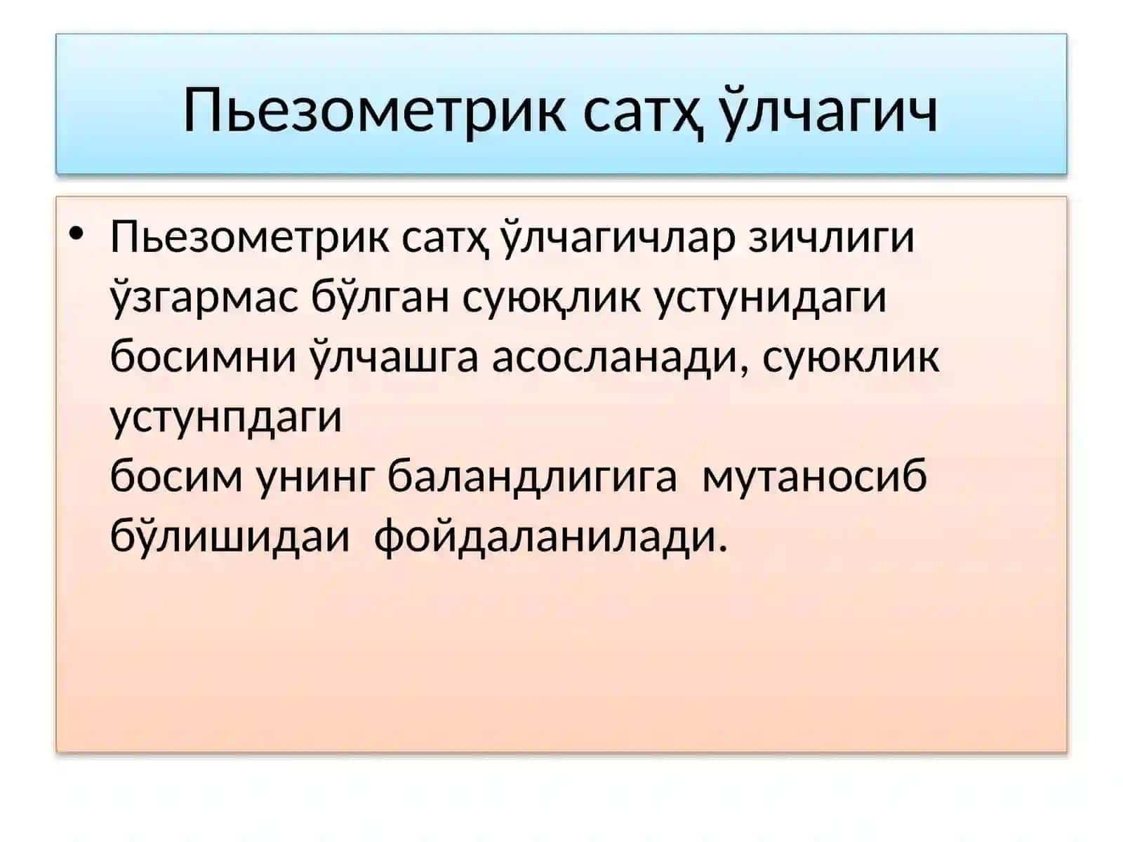 СУЮҚЛИК САТҲ БАЛАНДЛИГИНИ ЎЛЧАШ ВА ЎЛЧОВ АСБОБЛАРИ 4