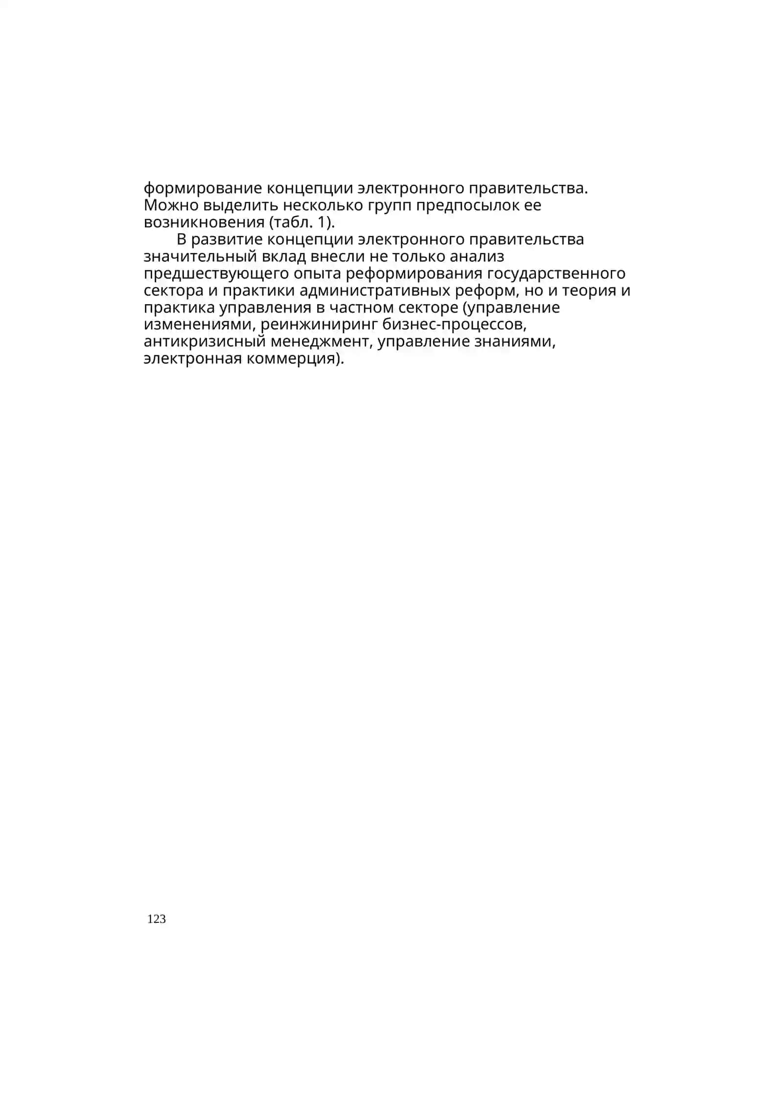 ЭЛЕКТРОННОЕ ПРАВИТЕЛЬСТВО: ВВЕДЕНИЕ В ПРОБЛЕМУ 4