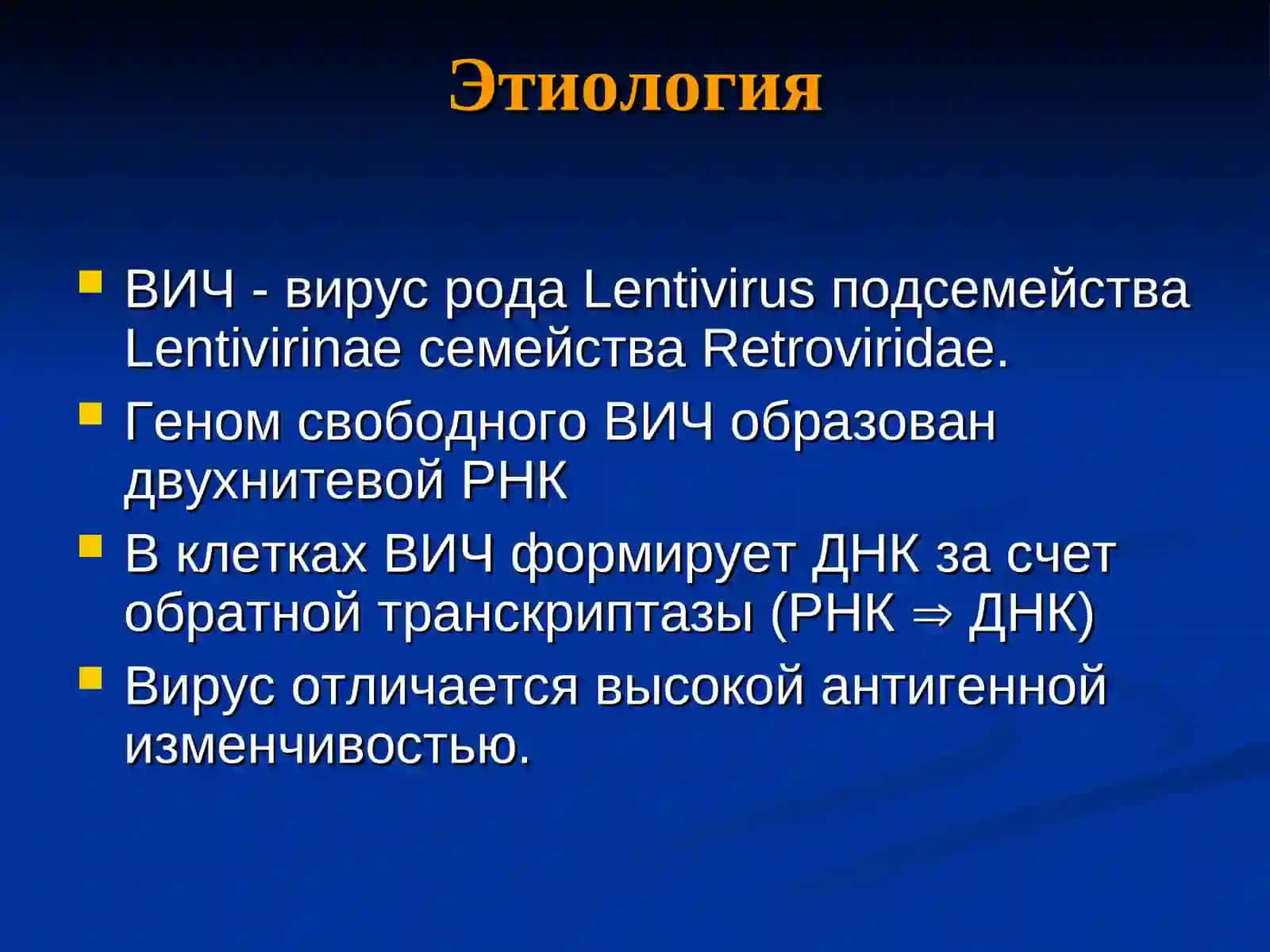 ВИЧ -инфекция 4