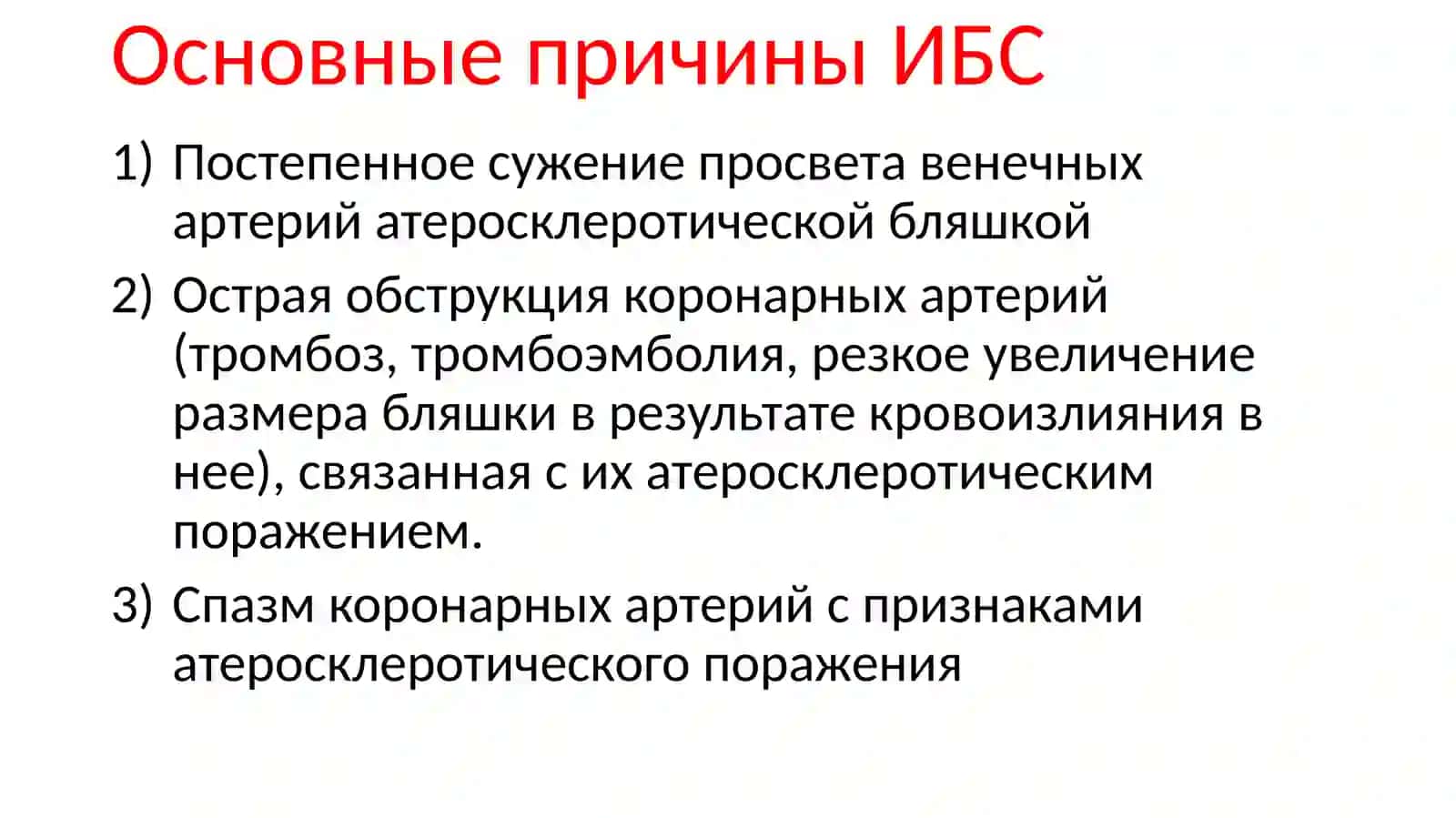 Ишемическая болезнь сердца 4