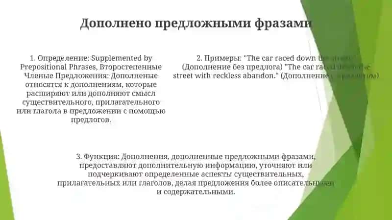 Дополнение (object) - отвечает на вопросы косвенных падежей и обозначает предмет или признак, на который направлено действие подлежащего 4