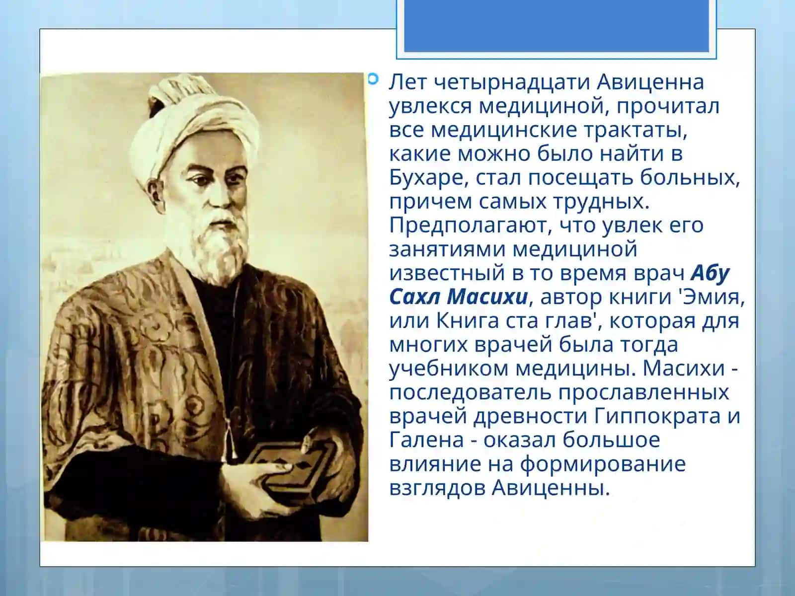 Авиценна Ибн Сина 4