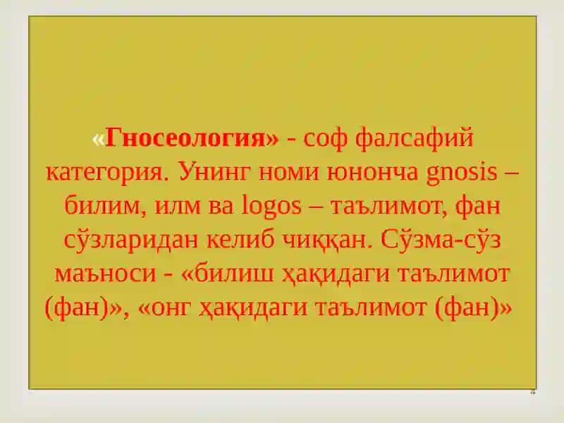 Билиш назарияси: асосий муаммова йўналишлари 4