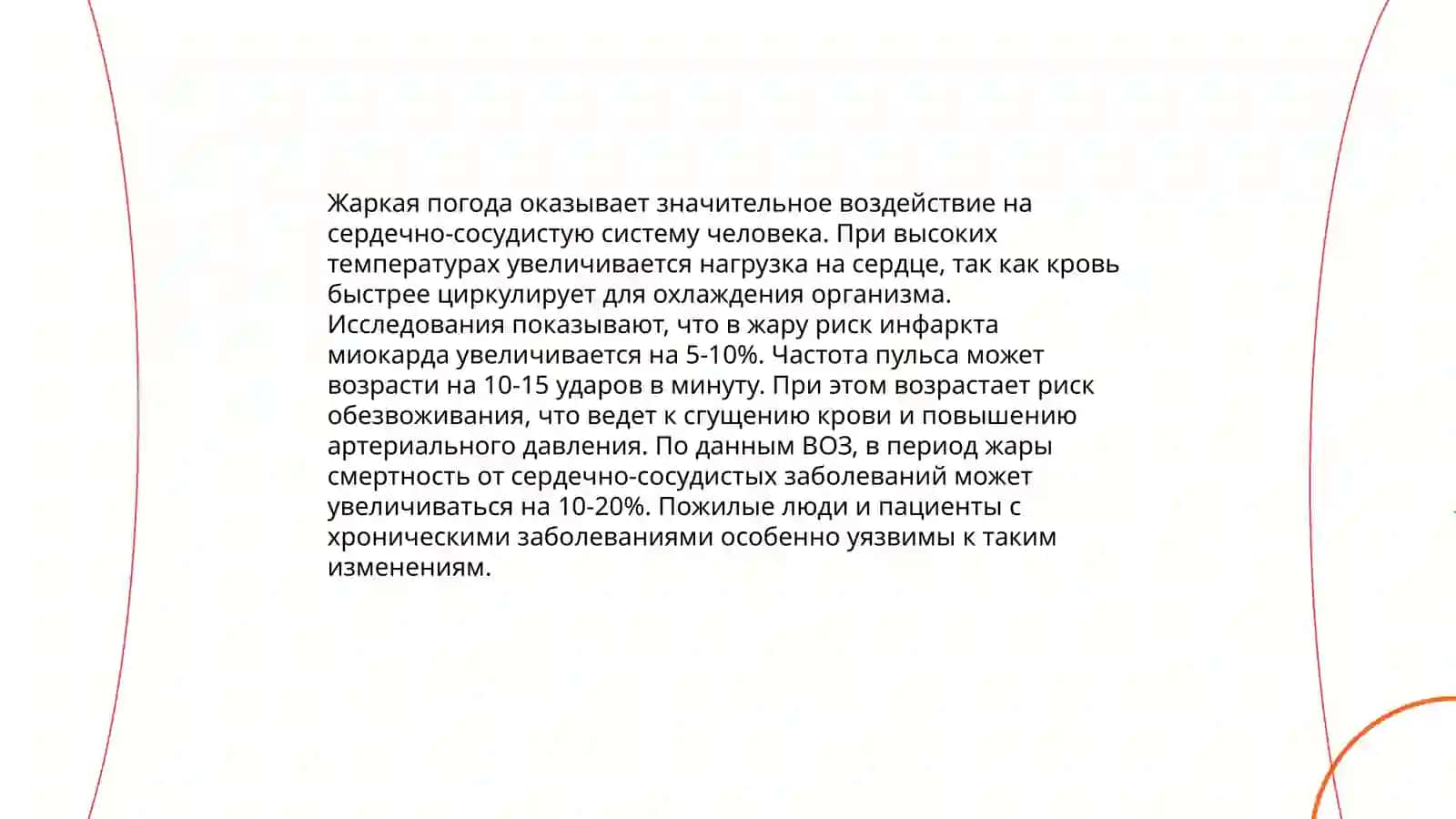 Климатические условия и здаровье человека 4