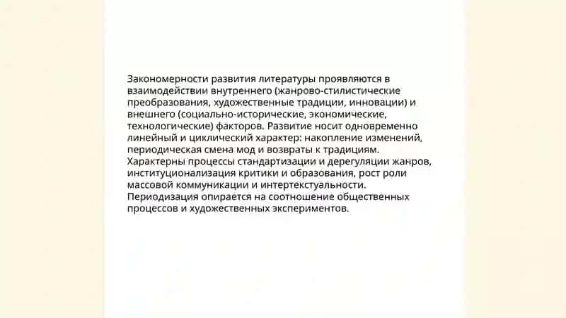 Литературный процесс и его закономерности 4