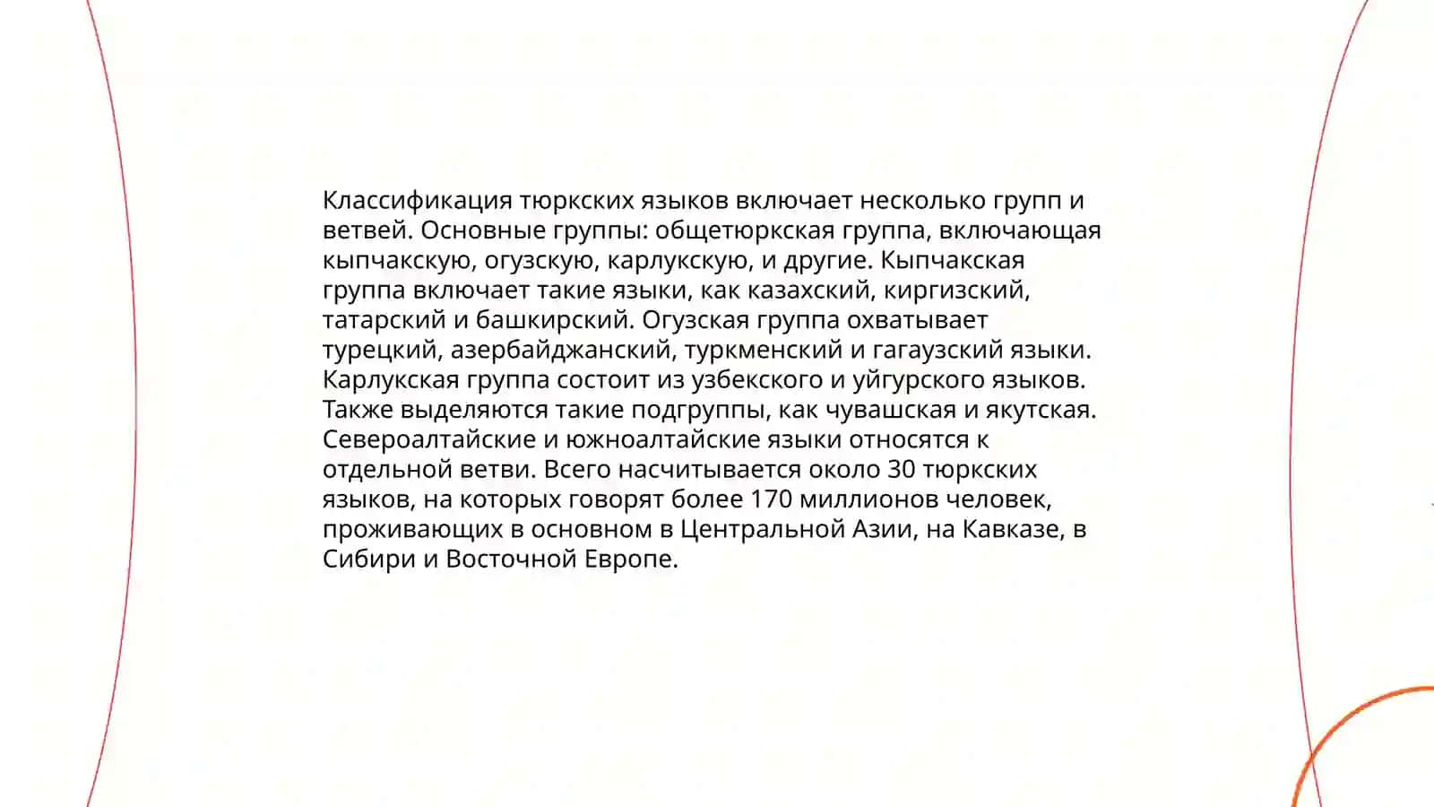 Тюркские языки 4