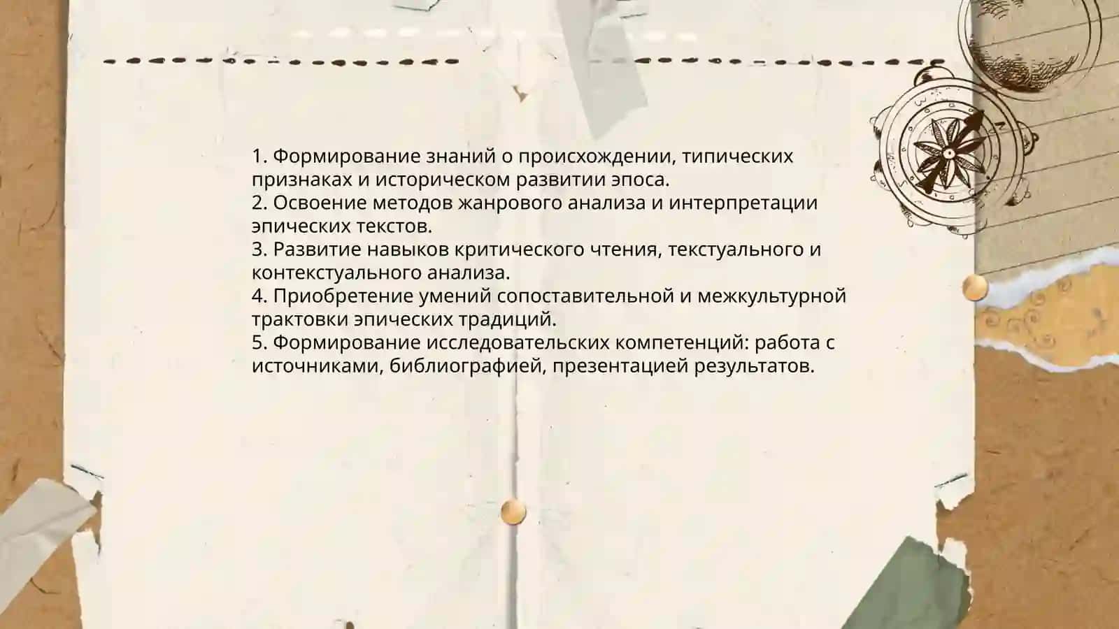 Вводно установочные занятие.Цели и задачи изучаем дисциплины. Эпос как род литературы 4