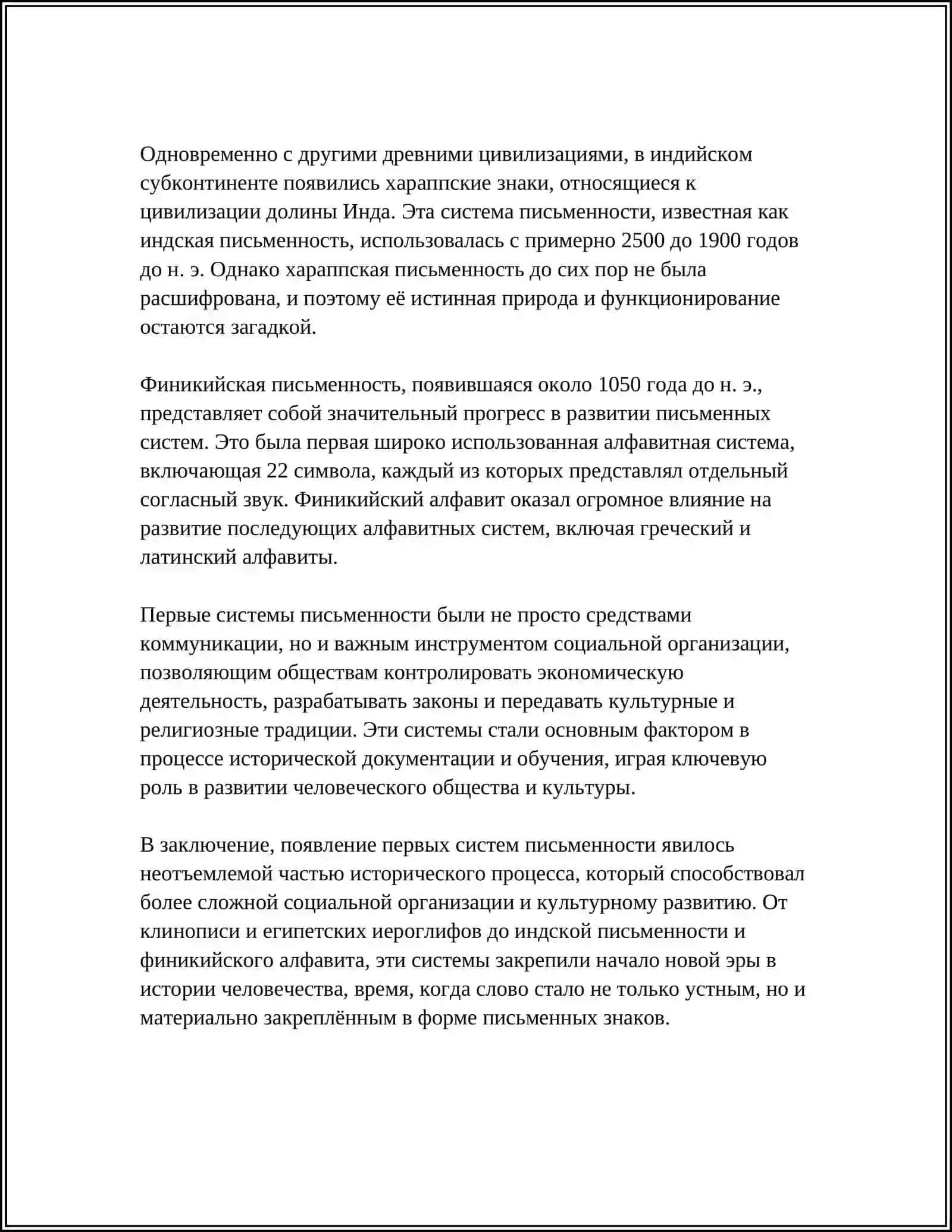 ПРОИСХОЖДЕНИЕ И ОСНОВНЫЕ ЭТАПЫ ИСТОРИИ ПИСЬМА 4