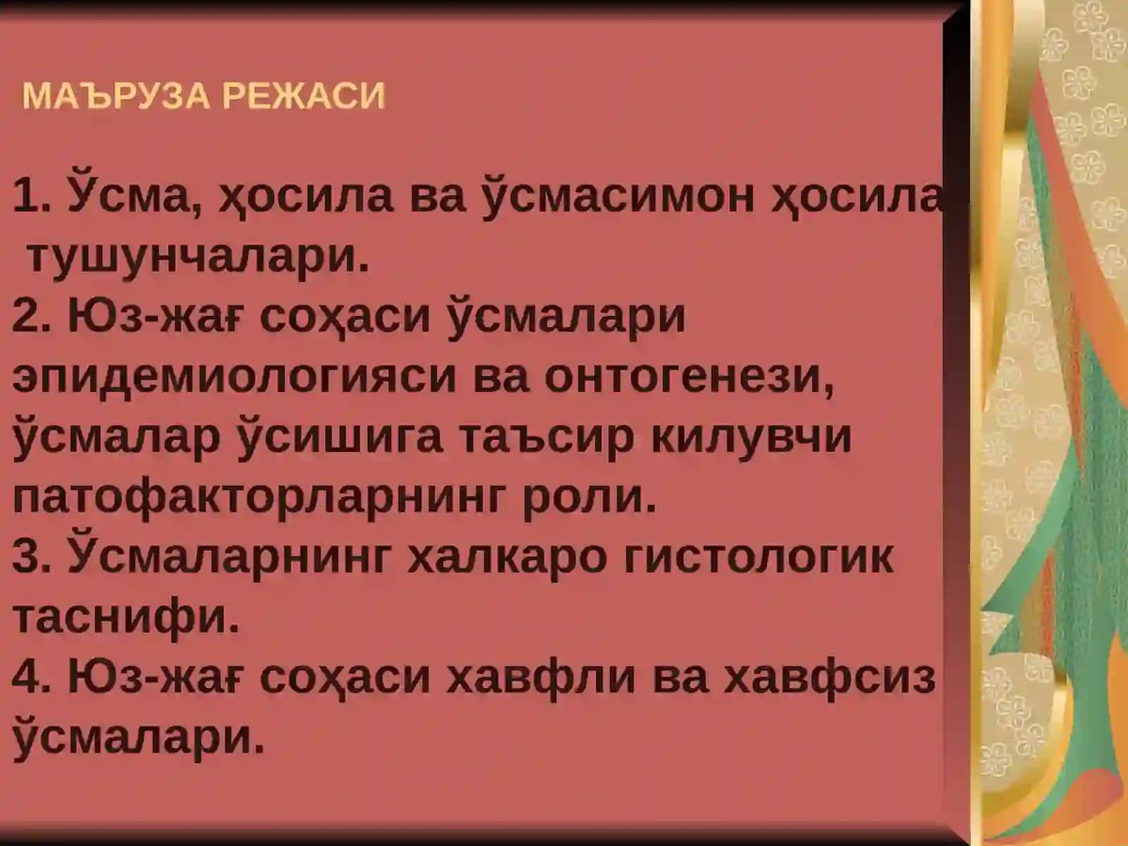 ЎСМАЛАР КЕЛИБ-ЧИКИШ ТЕОРИЯСИ, ЮЗ-ЖАҒСОҲАСИ ЎСМАЛАРИ ҲИЛМА-ҲИЛЛИГИ. ЎСМАЛАР ХАЛКАРО ГИСТОЛОГИК ТАСНИФИ. АСОСИЙ ТАШҲИСЛАШ УСУЛЛАРИ 4