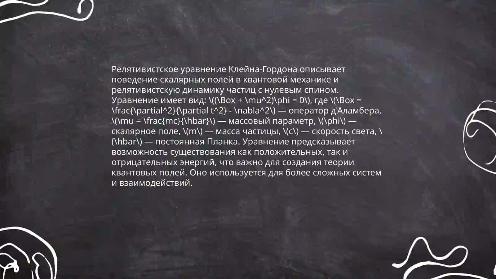 Релятивистские волновые уравнения 4